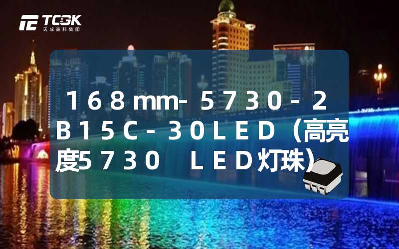 168mm-5730-2B15C-30LED（高亮度5730 LED灯珠）